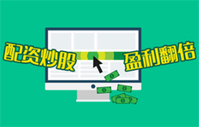 低利息配资怎么选？避坑指南指南，全网最全分析真实数据全公开